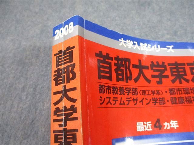 TW11-074 教学社 2008 首都大学東京 都市教養学部等 理系 最近4ヵ年 問題と対策 大学入試シリーズ 赤本 28S1B