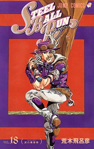 荒木飛呂彦 STEEL BALL RUN ジョジョの奇妙な冒険Part7 1
