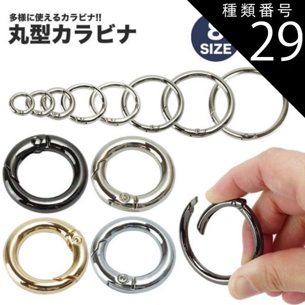 種類29:[29]ゴールド/9mm カラビナ 丸型 サークルカラビナ キーリング 丸型キーホルダー29個