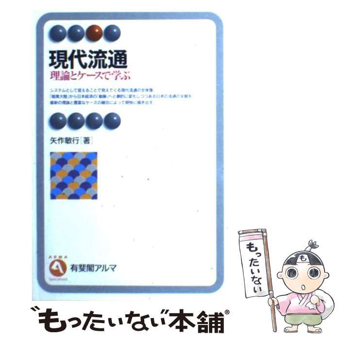 現代流通―理論とケースで学ぶ（ほぼ新品、送料込） 現代流通―理論とケースで学ぶ（ほぼ新品、送料込）