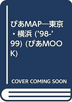 ぴあmap東京・横浜 1998~1999—カルチャー&アミューズメントスポット完全アクセスガ (Pia mooks ぴあMOOK) 非常に良い】ぴあmap東京・横浜 1998~1999―カルチャー