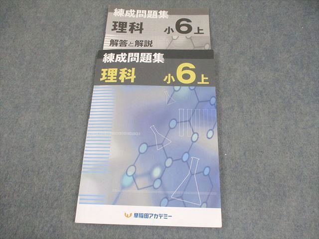 早稲田アカデミー 小6 理科 練成問題集 上 2024 009m2B - メルカリ