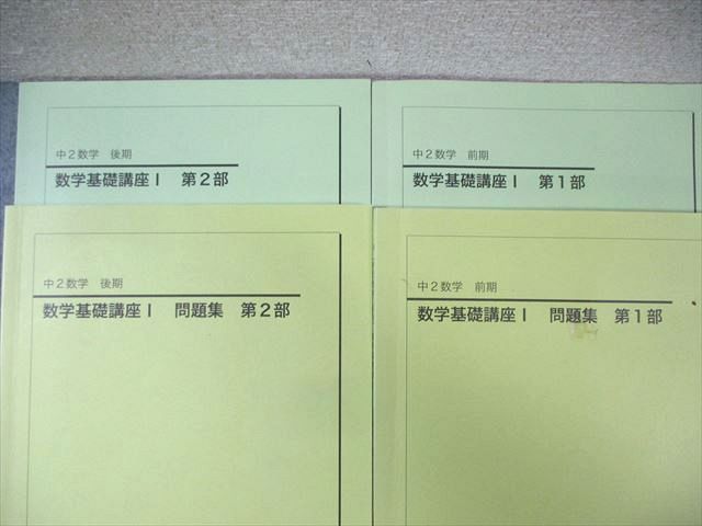 鉄緑会 中2 数学基礎講座I/問題集/第1/2部 テキスト通年セット 2018 計4冊 ☆ 034M0D 鉄緑会 中2 数学基礎講座I 第1/2部 テキスト/問題集 通年セット