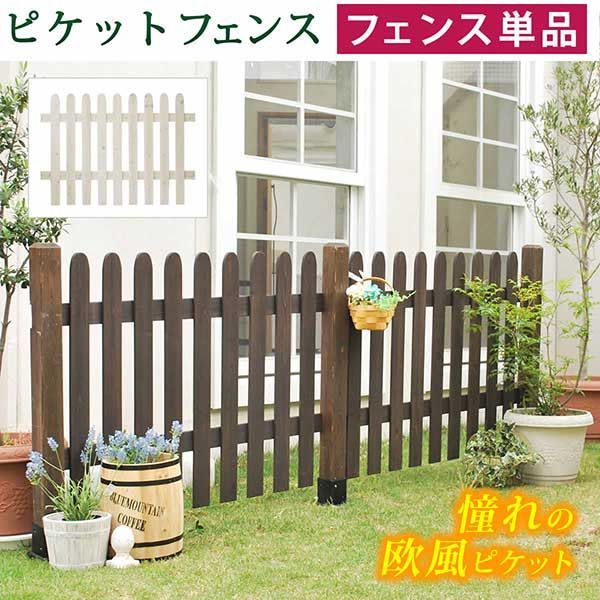 ピケットフェンス ストレート フェンス単品販売 フェンス 木製フェンス ピケフェンス 天然木製 ガーデンフェンス ガーデニング 枠 柵 仕切り 目隠し 境目 クラシカル アンティーク トレリス ベランダ つる 薔薇 バラ 朝顔 園芸 ラティス