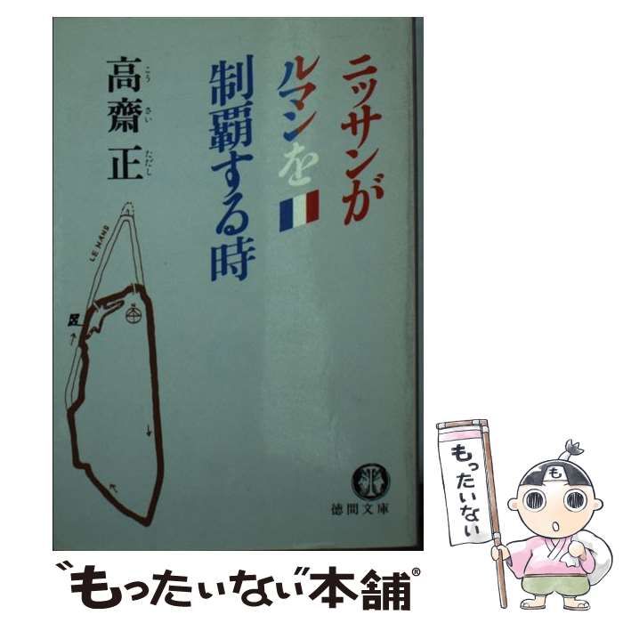 【中古】 ニッサンがルマンを制覇する時/徳間書店/高斎正 中古】 ニッサンがルマンを制覇する時 （徳間文庫） / 高斎 正