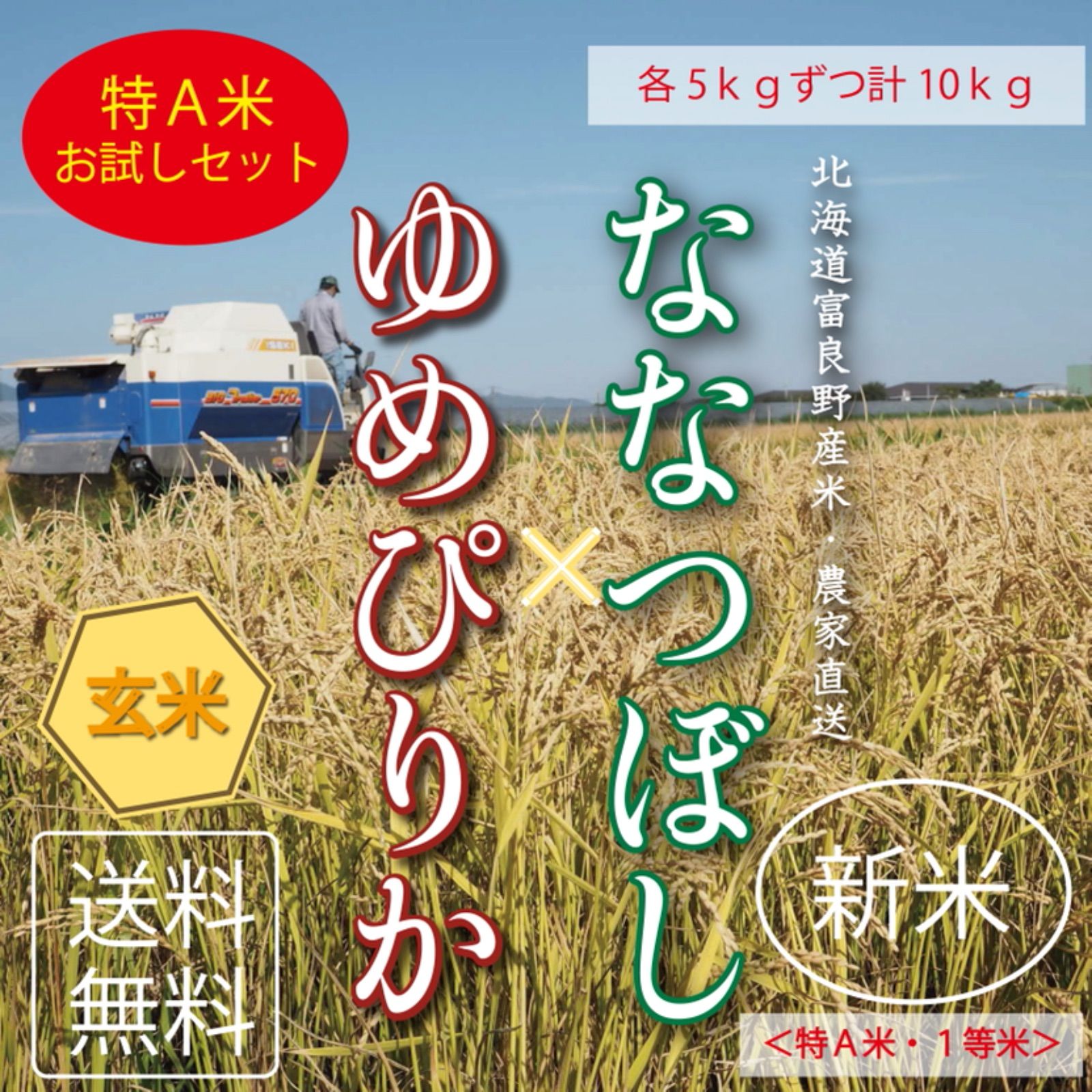 新米ななつぼし＆ゆめぴりか 玄米5kgずつ お米10kg お米 米 ブランド米