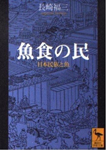 魚食の民: 日本民族と魚 (講談社学術文庫 1469)