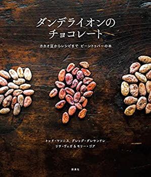 【中古】 ダンデライオンのチョコレート カカオ豆からレシピまで ビーントゥバーの本