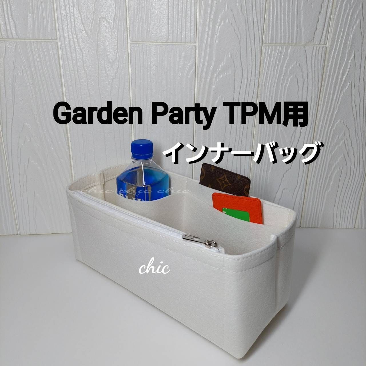 卓抜 ガーデンパーティ garden party インナーバッグ バッグインバッグ