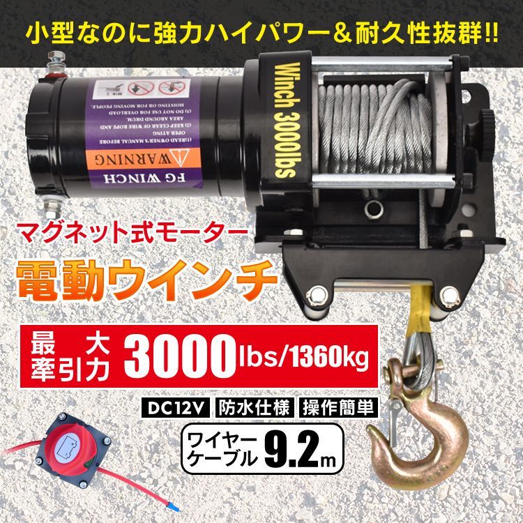 電動ウインチ 3000lbs 1360kg ウインチ 電動ホイスト DC12V 防水 小型 引き上げ 運搬 有線コントローラー マグネット式モーター 強力 ny592
