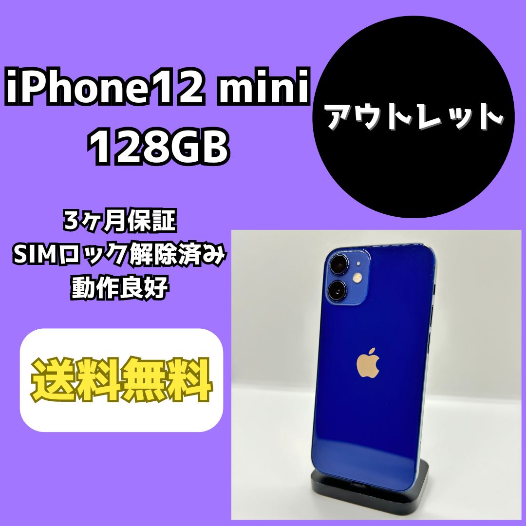 アウトレット】iPhone12 mini 128GB【SIMロック解除済み】 - メルカリ