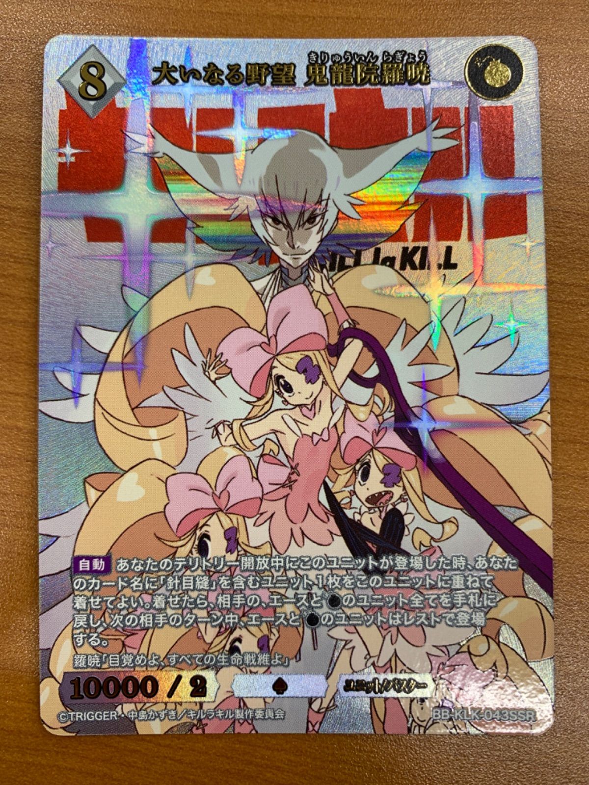 状態A 大いなる野望 鬼龍院羅暁 SSR BB-KLK-043SSR ビル