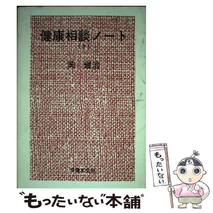 中古】 健康相談ノート 2/保健文化社/岡惺治