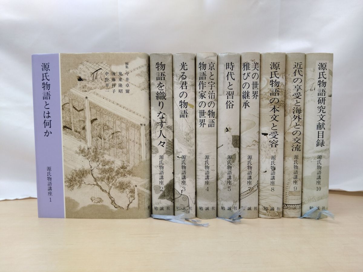 源氏物語講座 9冊セット 1～5 7～10巻 今井卓爾 他 編 勉誠社