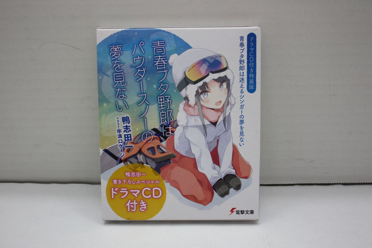 0647・青春ブタ野郎はパウダースノーの夢を見ない ドラマCD付特装版 