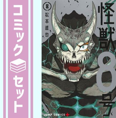 【セット】怪獣8号　コミック　1-8巻セット [Comic] 松本直也 