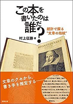  【中古】 この本を書いたのは誰だ? 統計で探る 文章の指紋 その他
