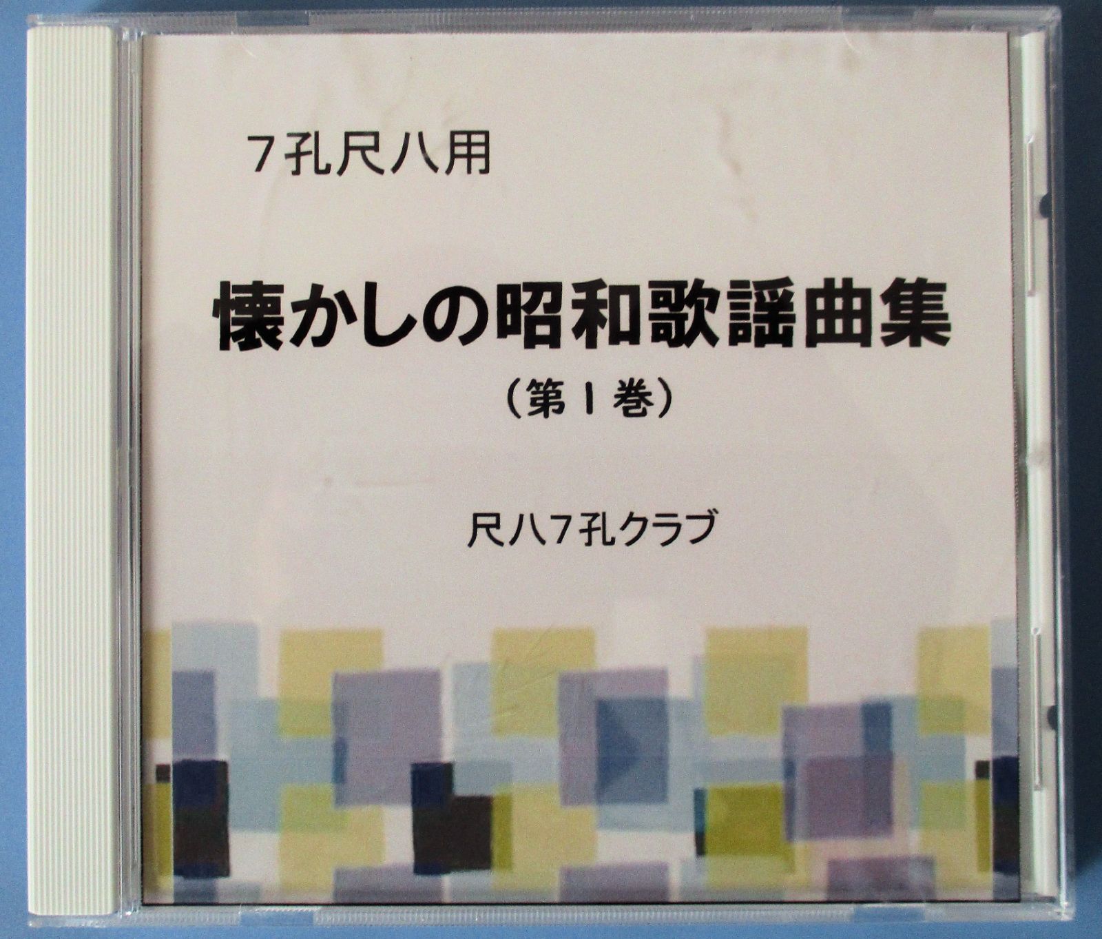 尺八譜 「 懐かしの昭和歌謡曲集」（第１巻） カラオケCD付 - メルカリ