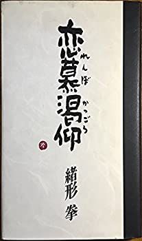 中古-非常に良い】 恋慕渇仰(れんぼかつごう)