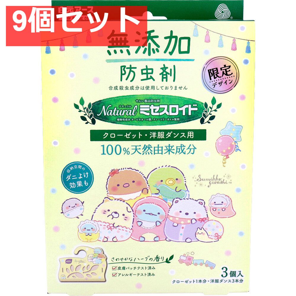 ナチュラル ミセスロイド クローゼット 洋服ダンス用 無添加防虫剤 1年間有効 すみっコぐらし 3個入 9個セット まとめ売り