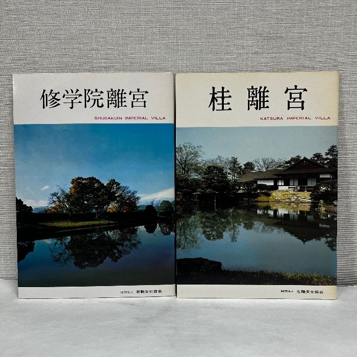 桂離宮 修学院離宮 図録 2冊セット ガイド 小冊子 - メルカリ