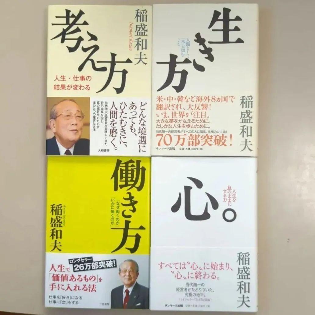 稲盛和夫氏の著書2冊セット生き方 人間として一番大切なこと働き方 - 人文