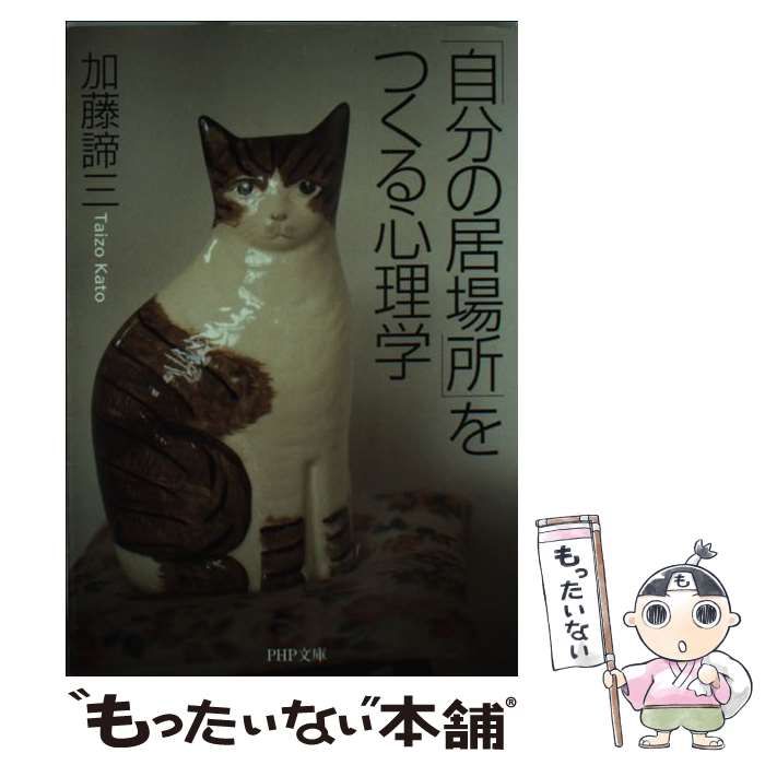 【中古】 「自分の居場所」をつくる心理学/ＰＨＰ研究所/加藤諦三 新版]「自分の居場所」をつくる心理学 | 加藤 諦三 |本 | 通販