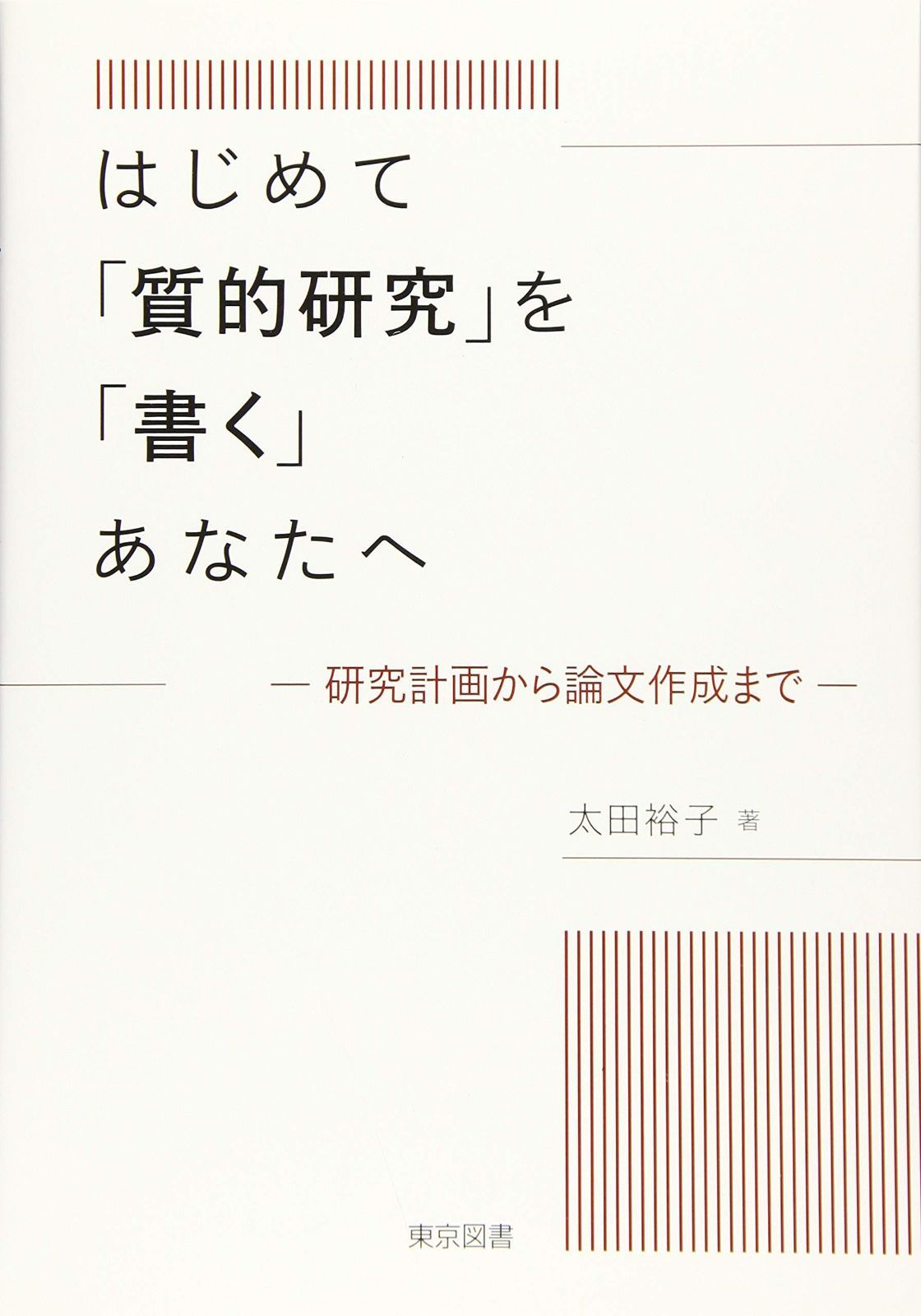  はじめて「質的研究」を「書く」あなたへ―研究計画から論文作成まで― その他