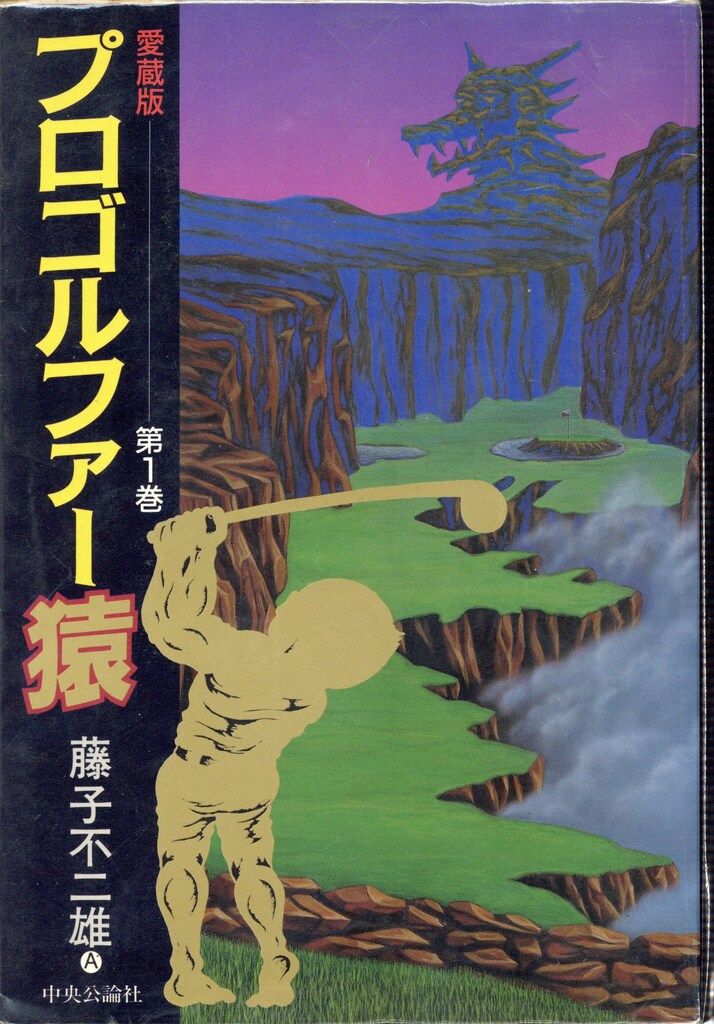 中央公論新社 中公愛蔵版 藤子不二雄 プロゴルファー猿 愛蔵版