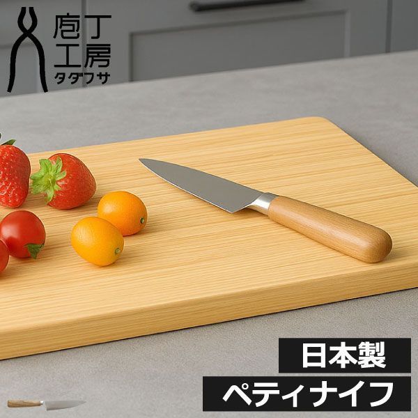 庖丁工房タダフサ 包丁 ペティナイフ おしゃれ 木製ハンドル フルーツ 野菜 皮むきギフト 贈り物 燕三条 ステンレス 錆びにくい 北欧 キッチン雑貨 シンプル