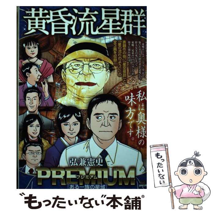 【中古】 黄昏流星群 ある一族の星域/小学館/弘兼憲史 Amazon.co.jp: 黄昏流星群/ある一族の星域 (My First Big