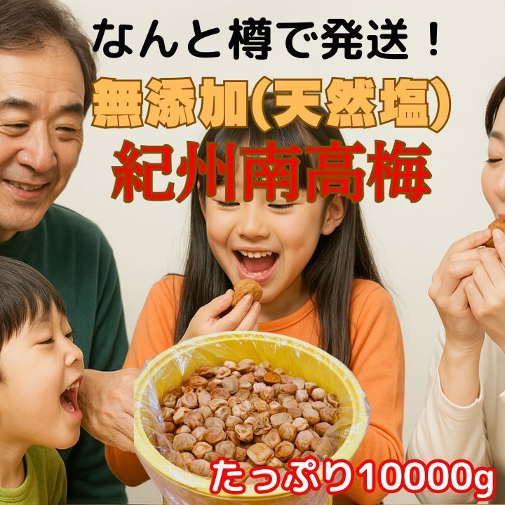 紀州南高梅 樽 10kg つぶれ梅 無添加 和歌山 紀州 白梅 農家直送！ 農家直送！紀州南高梅 樽 10kg つぶれ梅 無添加 和歌山 紀州
