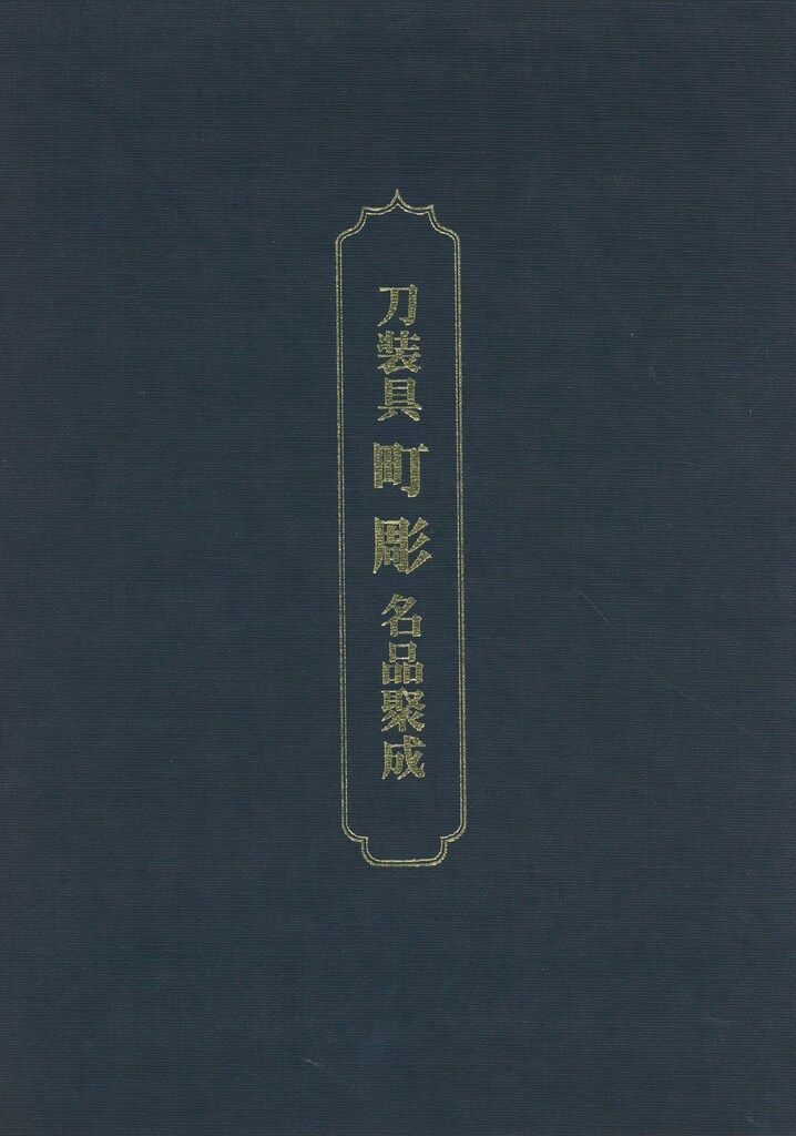 図録「刀装具 町彫 名品聚成」福士繁雄 著 謹呈版 限定250部 図録「刀装具 町彫 名品聚成」福士繁雄 著 謹呈版 限定250部 図録「刀
