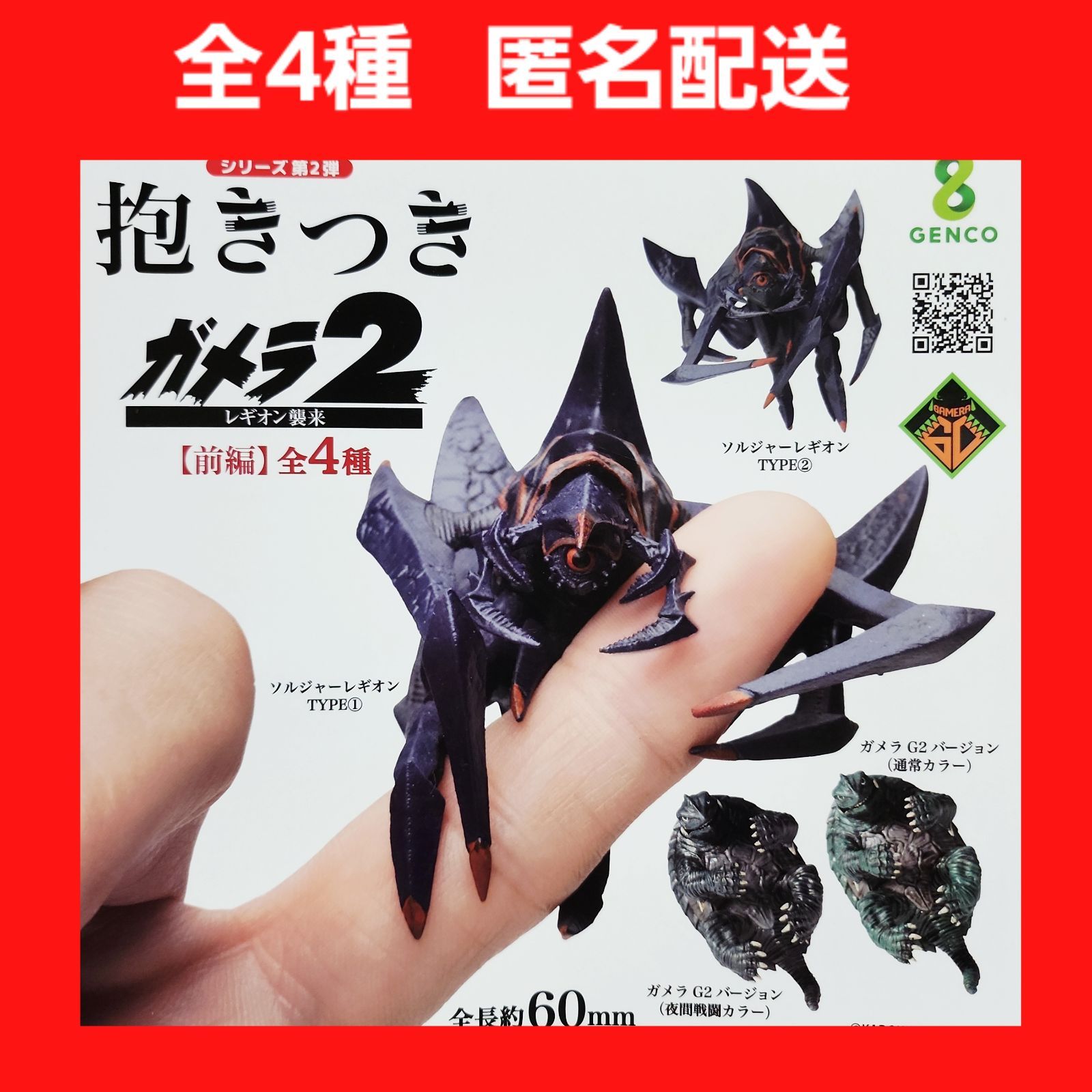 A支店】 全4種 抱きつき ガメラ2 レギオン襲来 前編 ガチャ