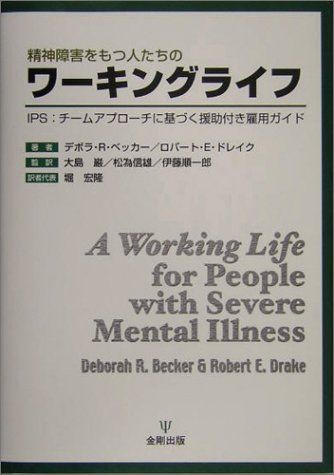 精神障害をもつ人たちのワーキングライフ―IPS:チームアプローチに基づく援助付き雇用ガイド／デボラ・R. ベッカー、ロバ