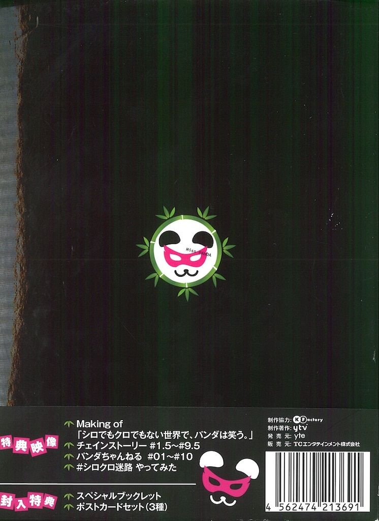国内ドラマDVD シロでもクロでもない世界で、パンダは笑う。 DVD