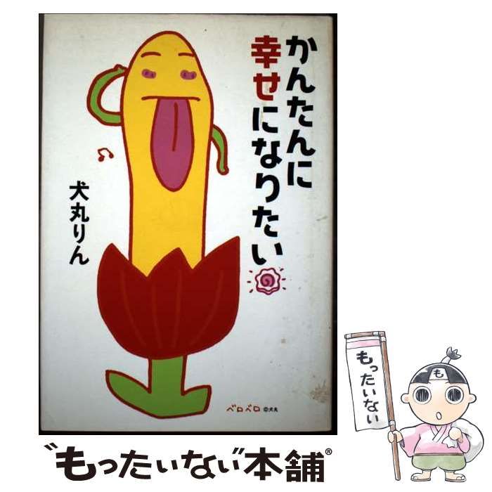 【中古】 かんたんに幸せになりたい/アスペクト/犬丸りん 中古】 かんたんに幸せになりたい / 犬丸 りん / アスペクト