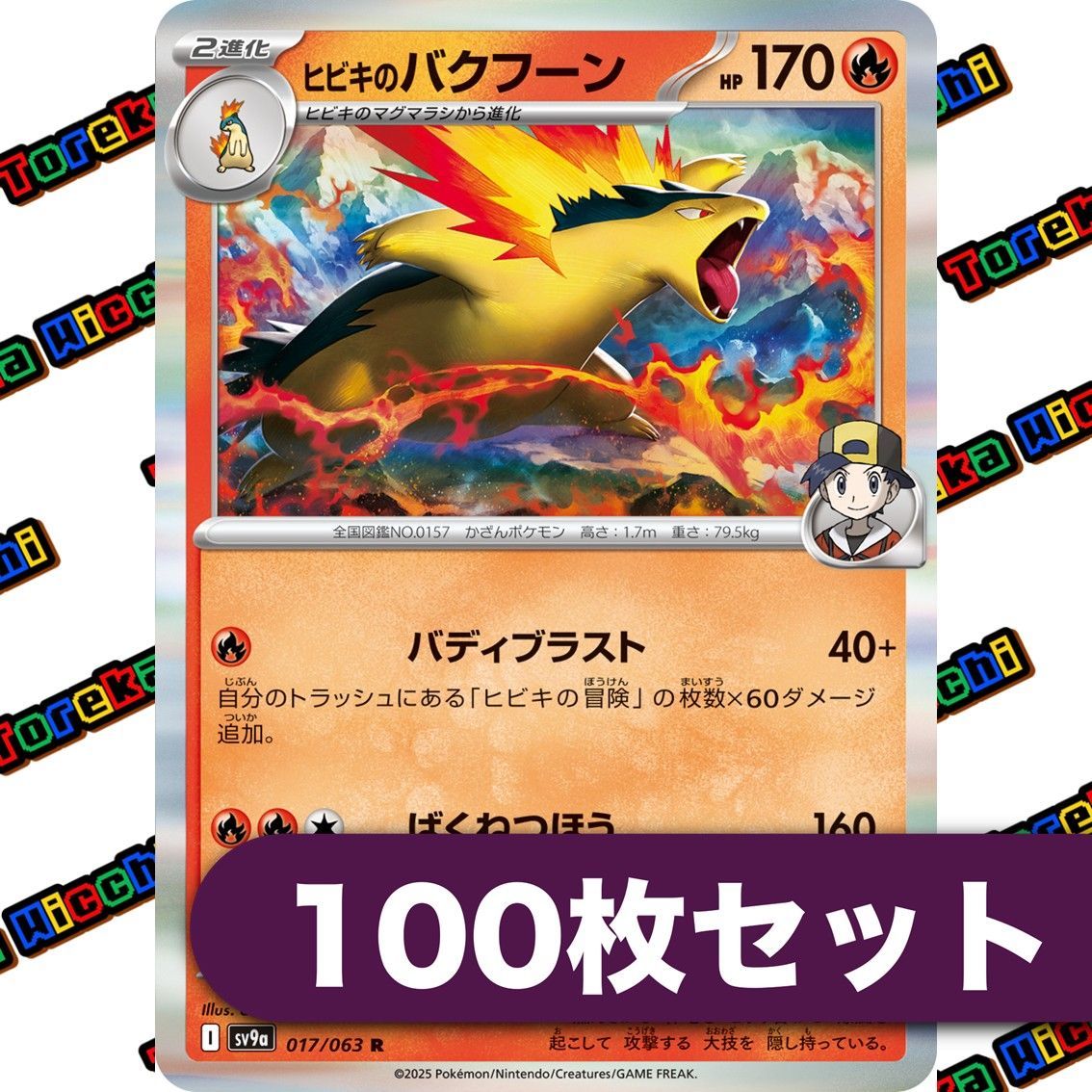 ヒビキのバクフーン 約100枚セット 【公式通販】