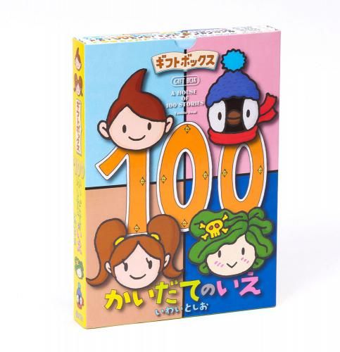 2025，最新作 [新品][児童書]ギフトボックス１００かいだてのいえ(全4冊) 絵本・児童書