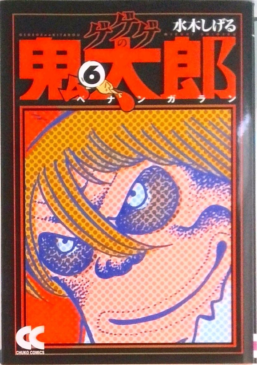 ゲゲゲの鬼太郎　6タイトル　全21巻セット　水木しげる Y22-6-22 『 サンワイドコミックス 水木しげる ゲゲゲの鬼太郎