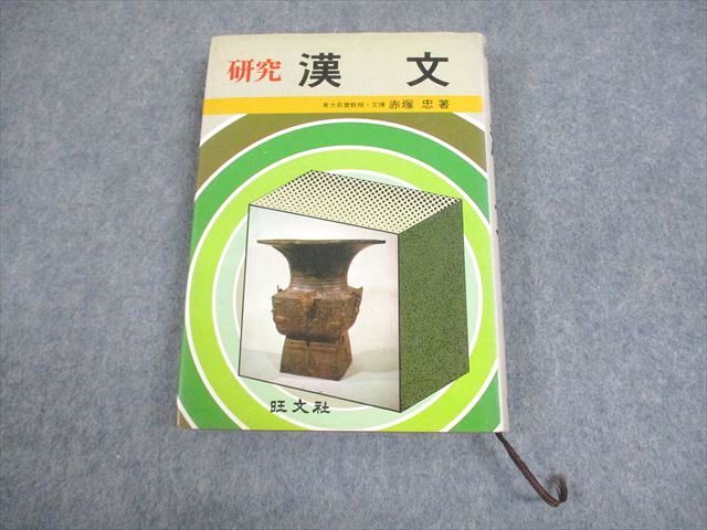 EC02-020 旺文社 研究 漢文 1981 赤塚忠 023m0D