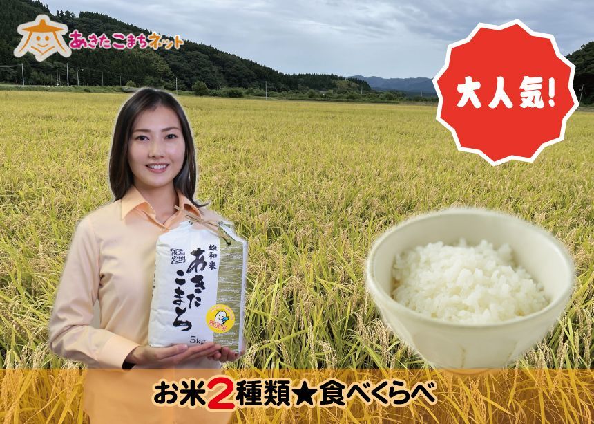 秋田市雄和産あきたこまち3キロ・仙北産あきたこまち特別栽培米2キロ無洗米セット-1