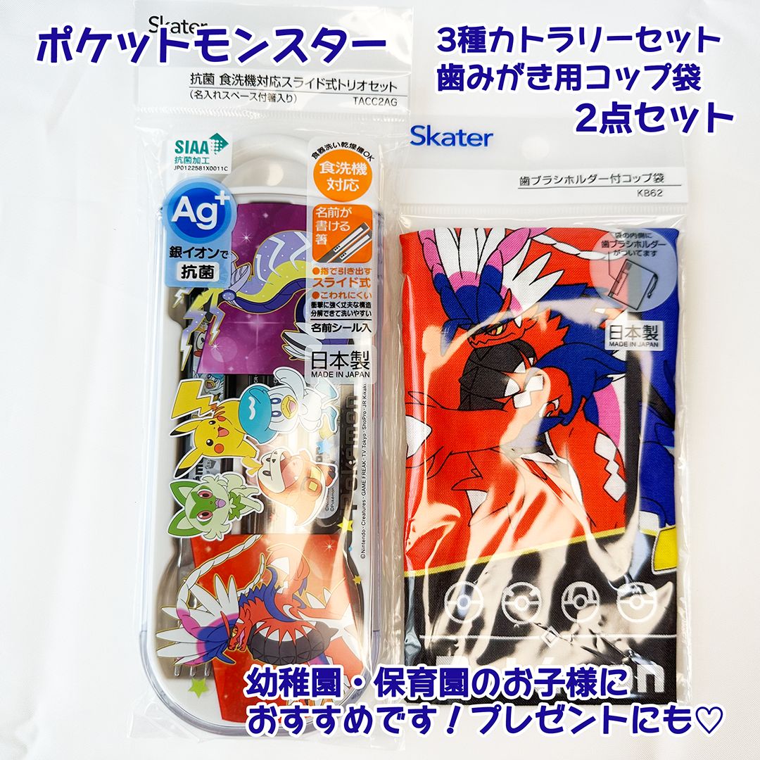 ポケットモンスター Skater スケーター 抗菌食洗機対応トリオセット