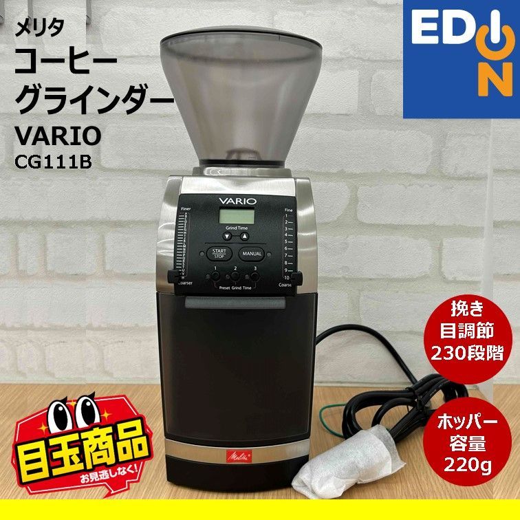 メリタ コーヒーグラインダー バリオ VARIO 電動コーヒーミル CG メリタ コーヒーグラインダー バリオ VARIO 電動コーヒーミル CG