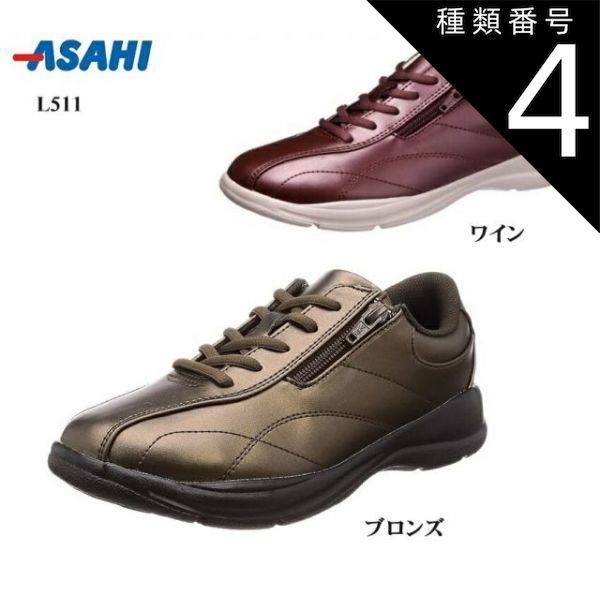 種類4:ホワイト/23.5cm (asahi)アサヒ L511 カジュアルウォーキングスニーカー レディス サイドファスナー仕様 幅広4E 踵に反射材も搭載しており夜間時に車ドライバーの視認性向上
