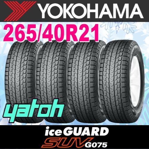 265|40R21 スタッドレスタイヤ 4本セット YOKOHAMA iceGUARD SUV G075 265|40R21 105Q XL ヨコハマタイヤ アイスガード 冬タイヤ 矢東タイヤ
