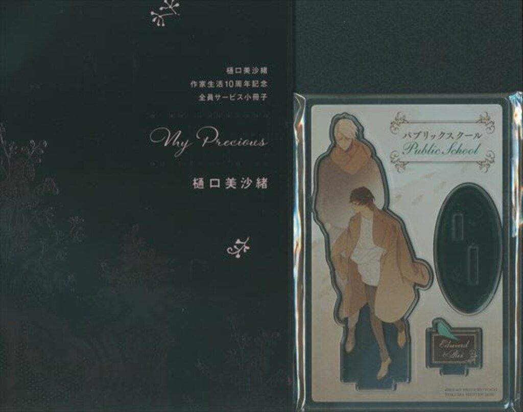 樋口美沙緒 MY Precious 樋口美沙緒作家生活10周年記念小冊子+アクリルスタンド セット
