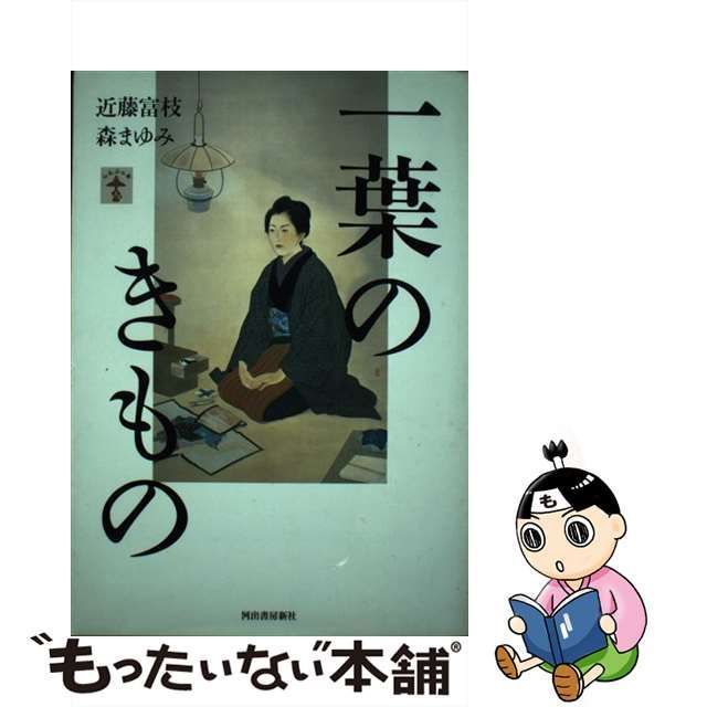 中古】 一葉のきもの （らんぷの本） / 近藤 富枝、 森 まゆみ / 河出書房新社 - メルカリ