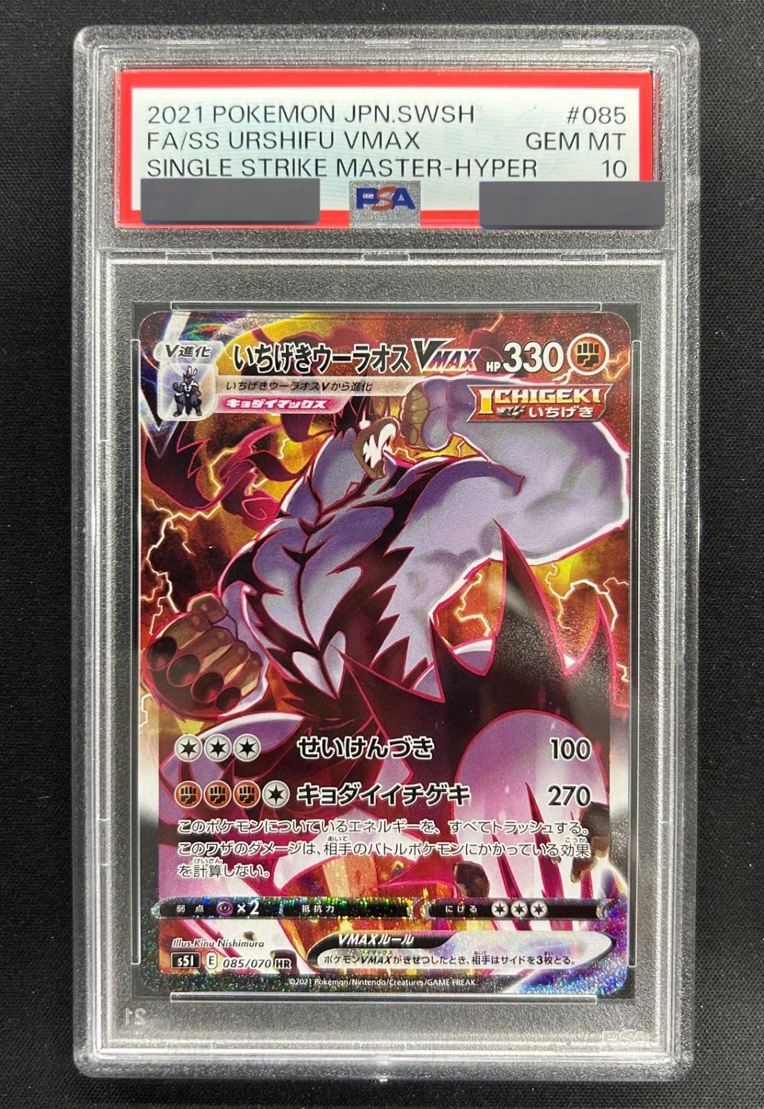 PSA10 いちげきウーラオスVMAX HR S5I 一撃マスター ポケモンカード いちげきウーラオスVMAX HR S5I PSA10
