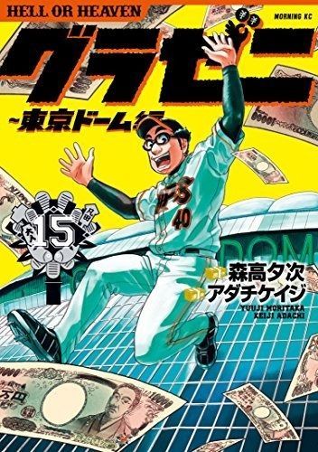 コミック グラゼニ 東京ドーム編 全１５巻
